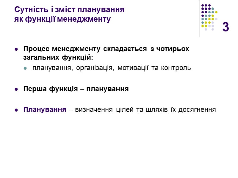 3 Сутність і зміст планування  як функції менеджменту   Процес менеджменту складається